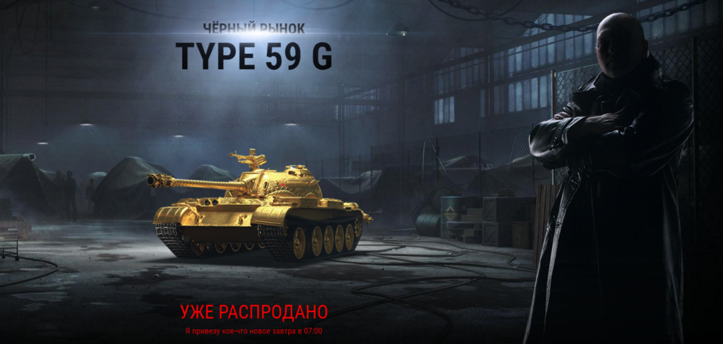 Type 59 G черный рынок