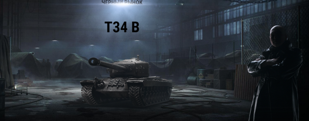 T-34 B на черном рынке